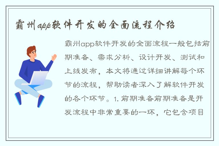 霸州app软件开发的全面流程介绍