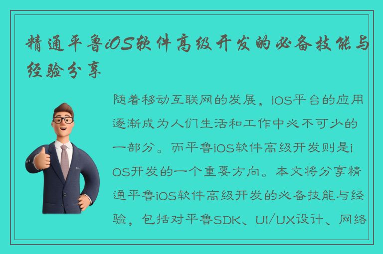 精通平鲁iOS软件高级开发的必备技能与经验分享