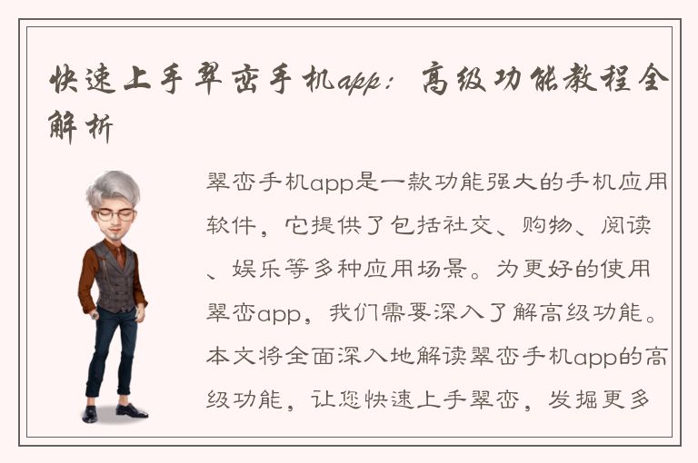 快速上手翠峦手机app：高级功能教程全解析