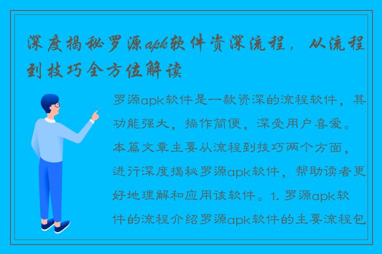 深度揭秘罗源apk软件资深流程，从流程到技巧全方位解读