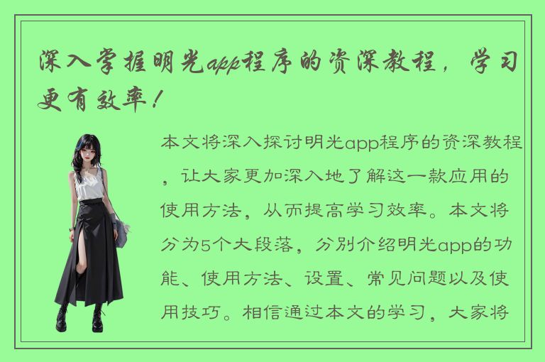 深入掌握明光app程序的资深教程，学习更有效率！