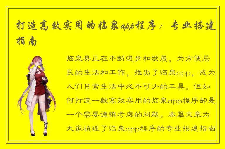 打造高效实用的临泉app程序：专业搭建指南