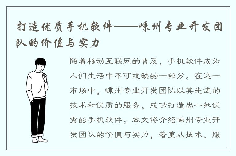 打造优质手机软件——嵊州专业开发团队的价值与实力