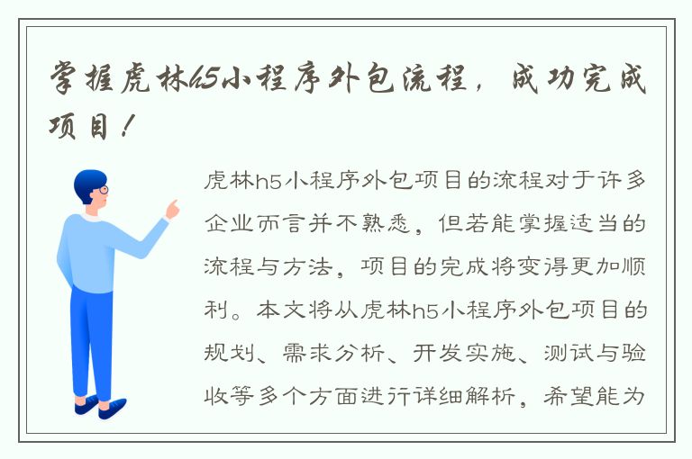 掌握虎林h5小程序外包流程，成功完成项目！