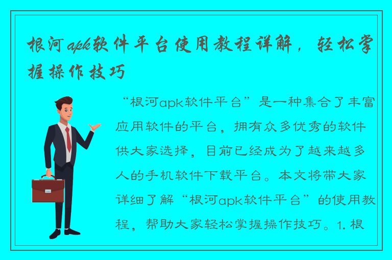 根河apk软件平台使用教程详解，轻松掌握操作技巧