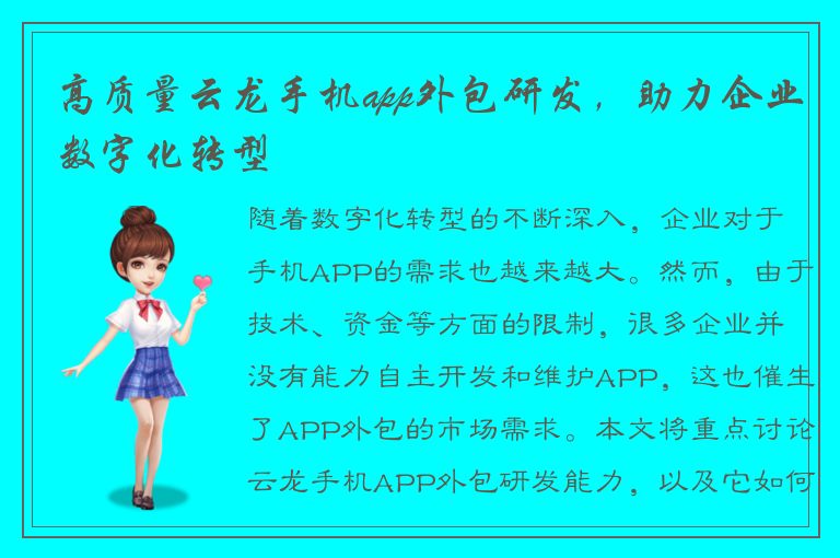 高质量云龙手机app外包研发，助力企业数字化转型