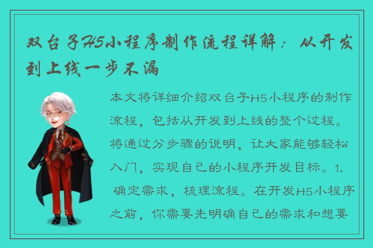 双台子H5小程序制作流程详解：从开发到上线一步不漏