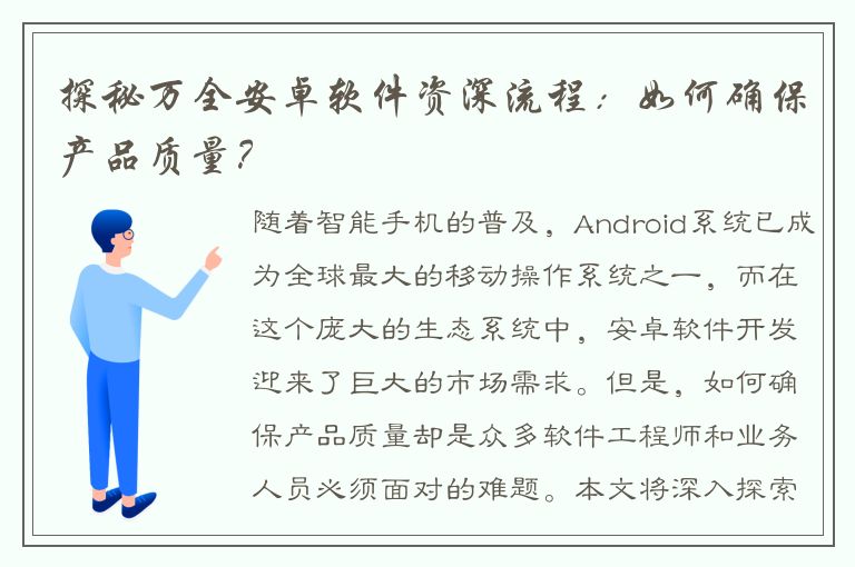 探秘万全安卓软件资深流程：如何确保产品质量？