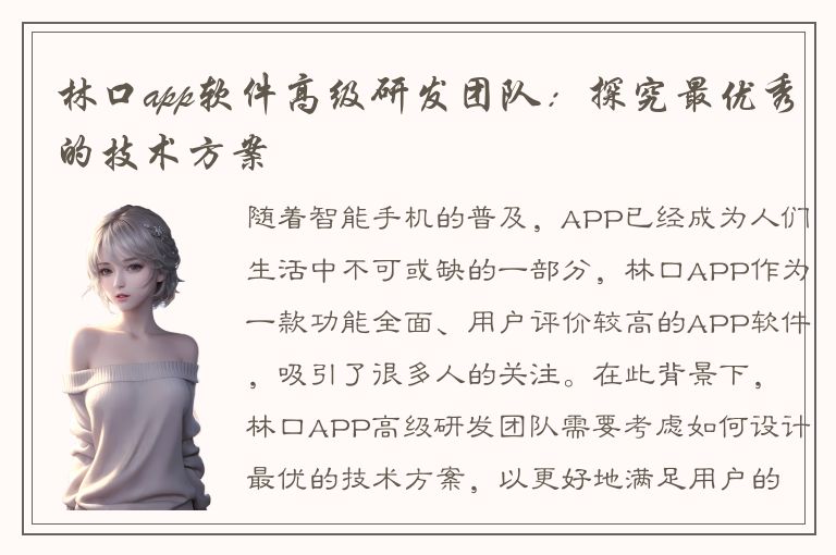 林口app软件高级研发团队：探究最优秀的技术方案