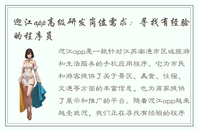 迎江app高级研发岗位需求：寻找有经验的程序员