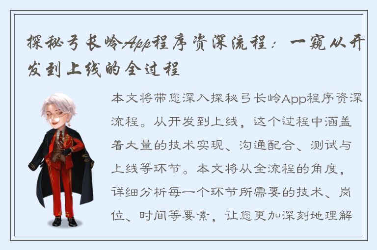 探秘弓长岭App程序资深流程：一窥从开发到上线的全过程