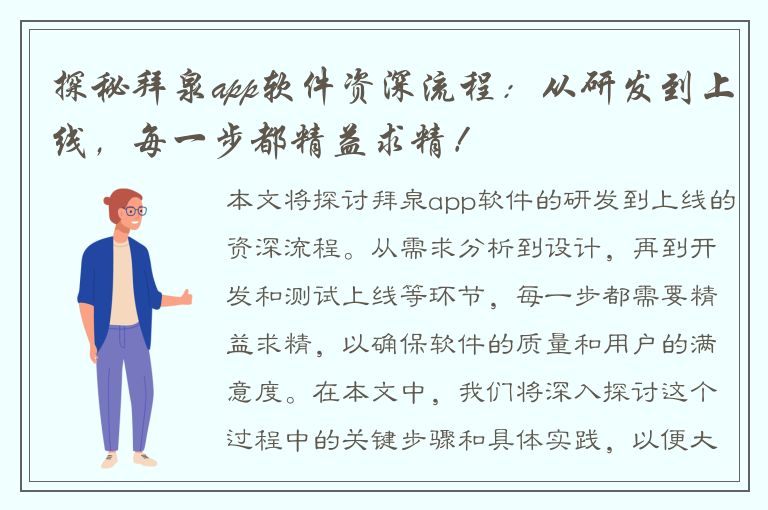 探秘拜泉app软件资深流程：从研发到上线，每一步都精益求精！