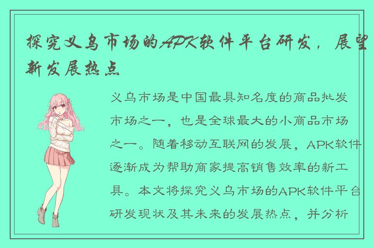 探究义乌市场的APK软件平台研发，展望新发展热点