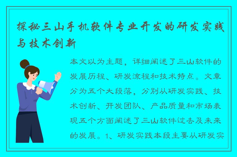 探秘三山手机软件专业开发的研发实践与技术创新