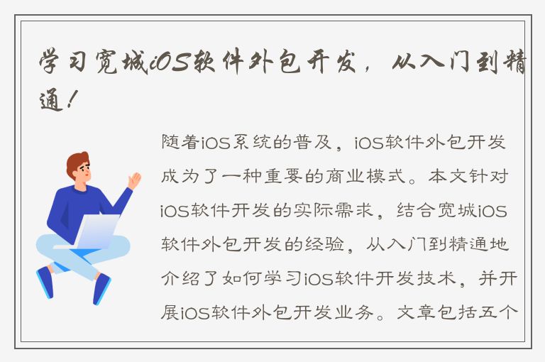 学习宽城iOS软件外包开发，从入门到精通！