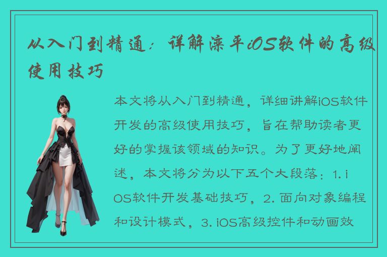 从入门到精通：详解滦平iOS软件的高级使用技巧