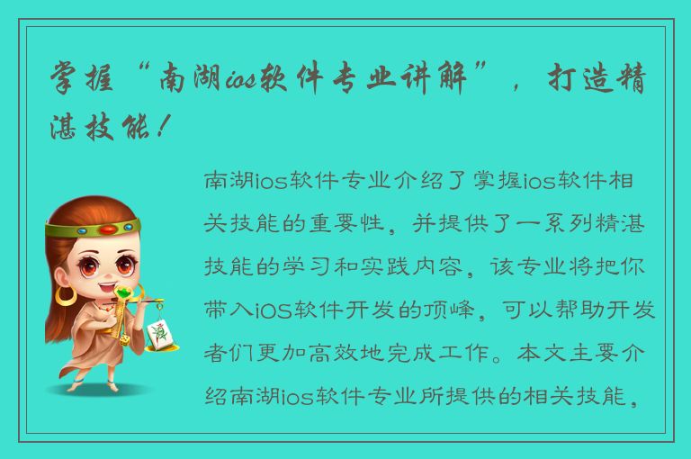 掌握“南湖ios软件专业讲解”，打造精湛技能！