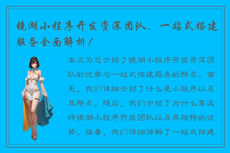 镜湖小程序开发资深团队，一站式搭建服务全面解析！