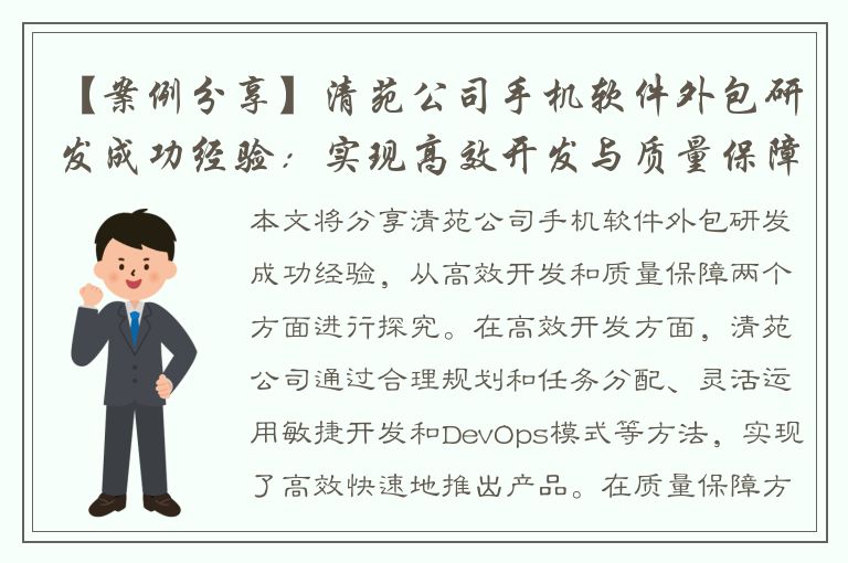 【案例分享】清苑公司手机软件外包研发成功经验：实现高效开发与质量保障