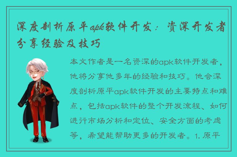 深度剖析原平apk软件开发：资深开发者分享经验及技巧