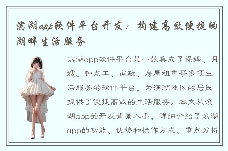 滨湖app软件平台开发：构建高效便捷的湖畔生活服务