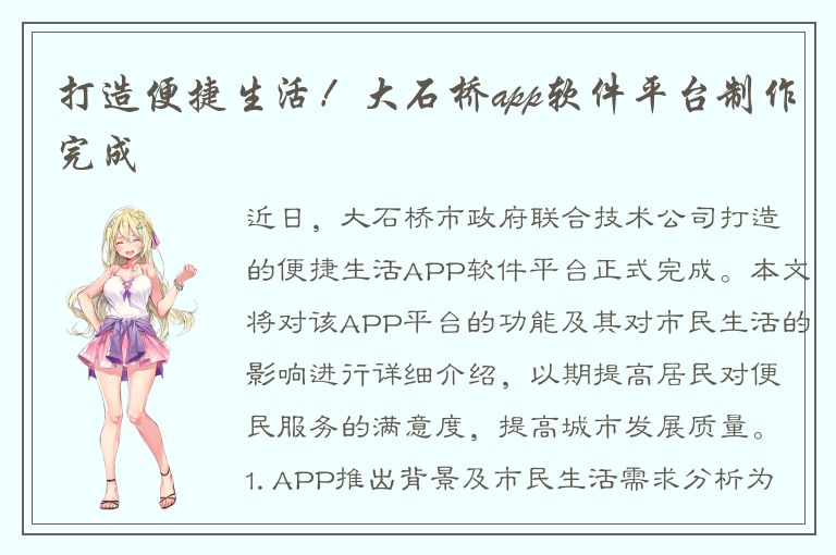 打造便捷生活！大石桥app软件平台制作完成