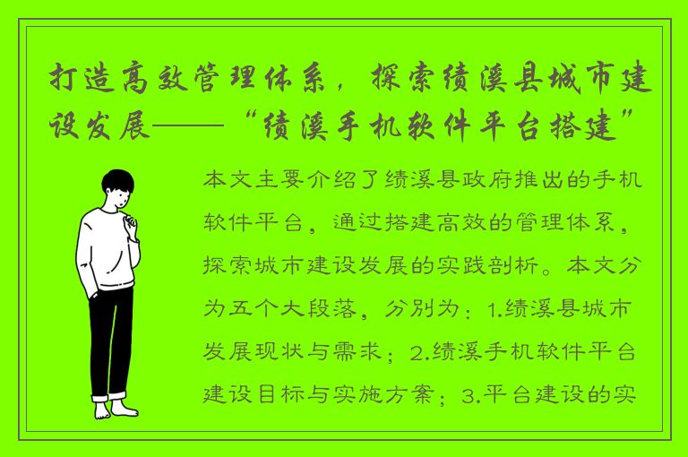 打造高效管理体系，探索绩溪县城市建设发展——“绩溪手机软件平台搭建”实践剖析