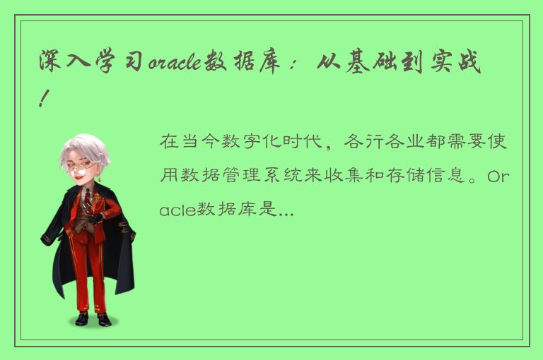 深入学习oracle数据库：从基础到实战！