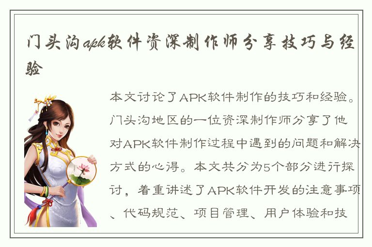 门头沟apk软件资深制作师分享技巧与经验