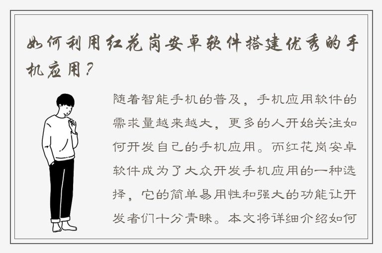 如何利用红花岗安卓软件搭建优秀的手机应用？