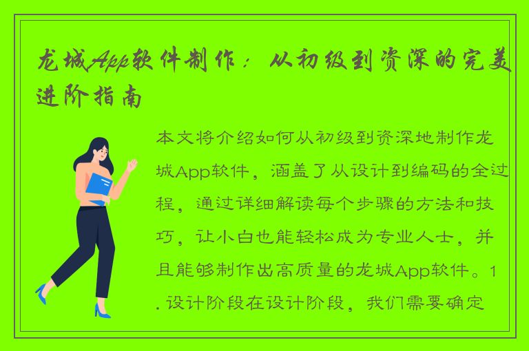 龙城App软件制作：从初级到资深的完美进阶指南