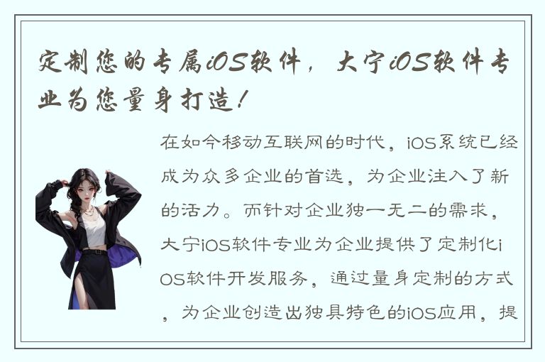 定制您的专属iOS软件，大宁iOS软件专业为您量身打造！