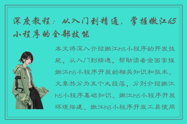 深度教程：从入门到精通，掌握嫩江h5小程序的全部技能