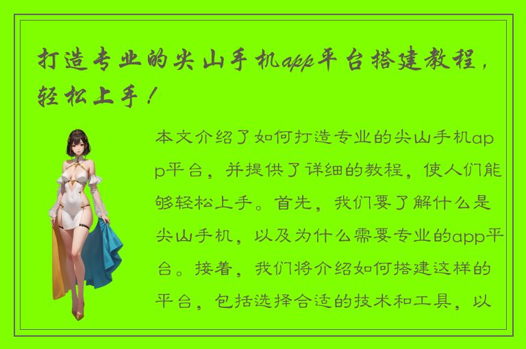 打造专业的尖山手机app平台搭建教程，轻松上手！