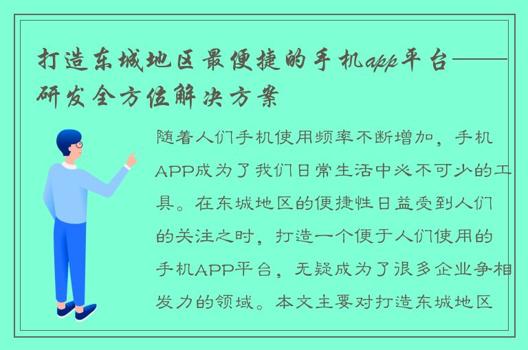 打造东城地区最便捷的手机app平台——研发全方位解决方案