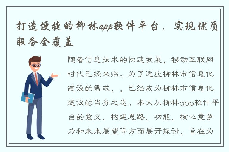 打造便捷的柳林app软件平台，实现优质服务全覆盖