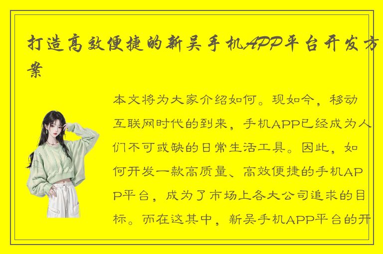 打造高效便捷的新吴手机APP平台开发方案