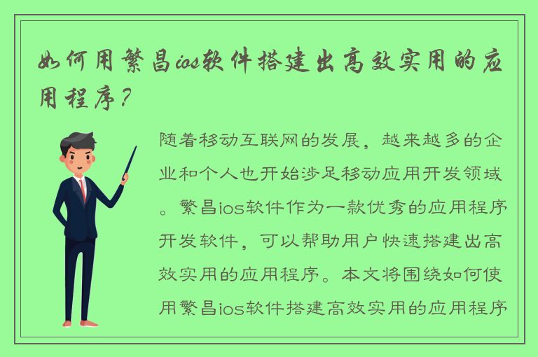 如何用繁昌ios软件搭建出高效实用的应用程序？