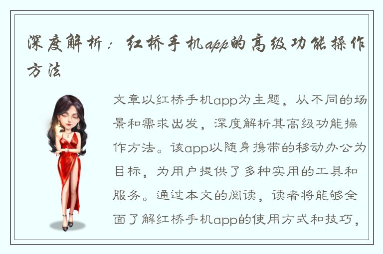 深度解析：红桥手机app的高级功能操作方法