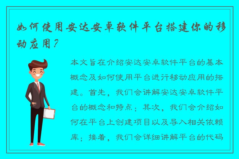 如何使用安达安卓软件平台搭建你的移动应用？