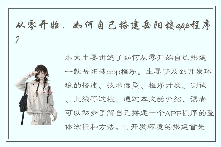 从零开始，如何自己搭建岳阳楼app程序？