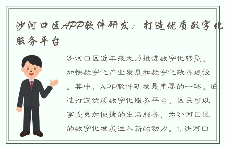 沙河口区APP软件研发：打造优质数字化服务平台