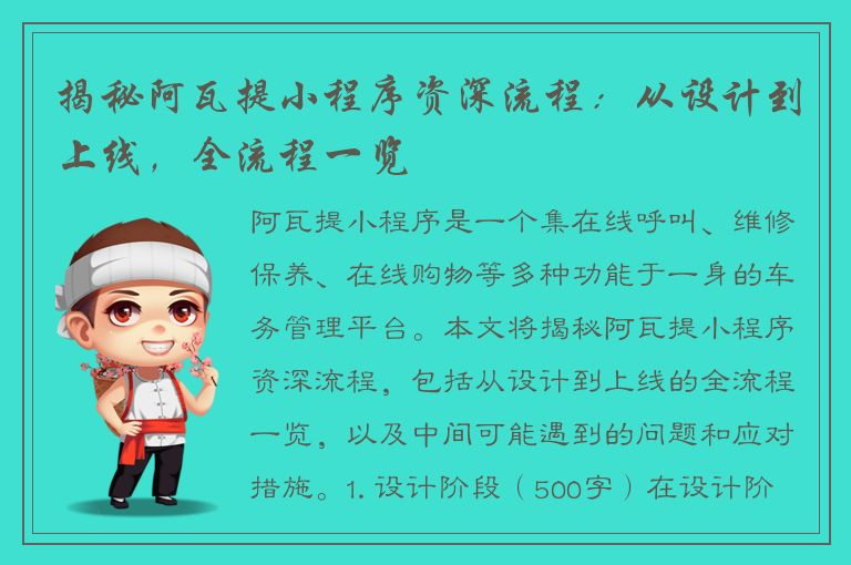 揭秘阿瓦提小程序资深流程：从设计到上线，全流程一览