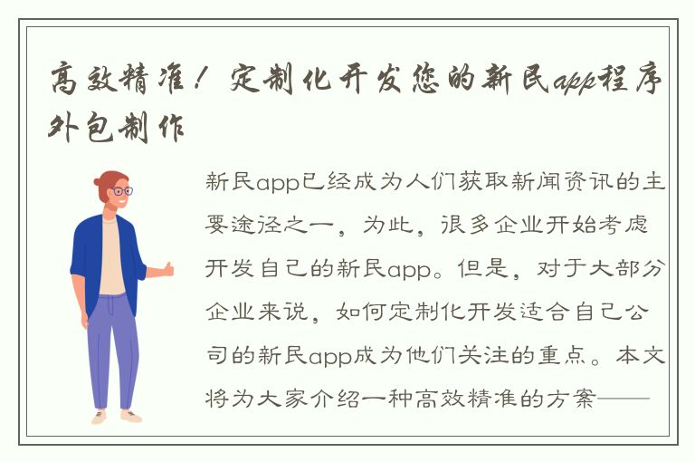 高效精准！定制化开发您的新民app程序外包制作