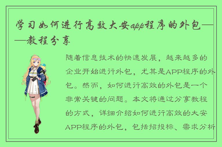 学习如何进行高效大安app程序的外包——教程分享