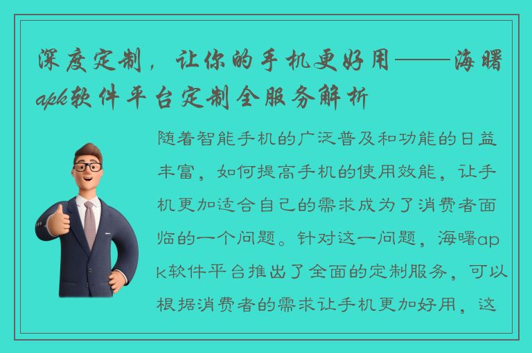 深度定制，让你的手机更好用——海曙apk软件平台定制全服务解析