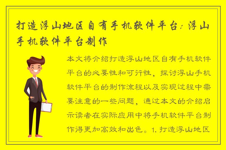 打造浮山地区自有手机软件平台: 浮山手机软件平台制作