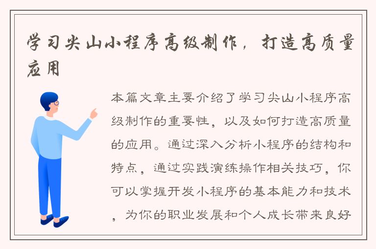 学习尖山小程序高级制作，打造高质量应用