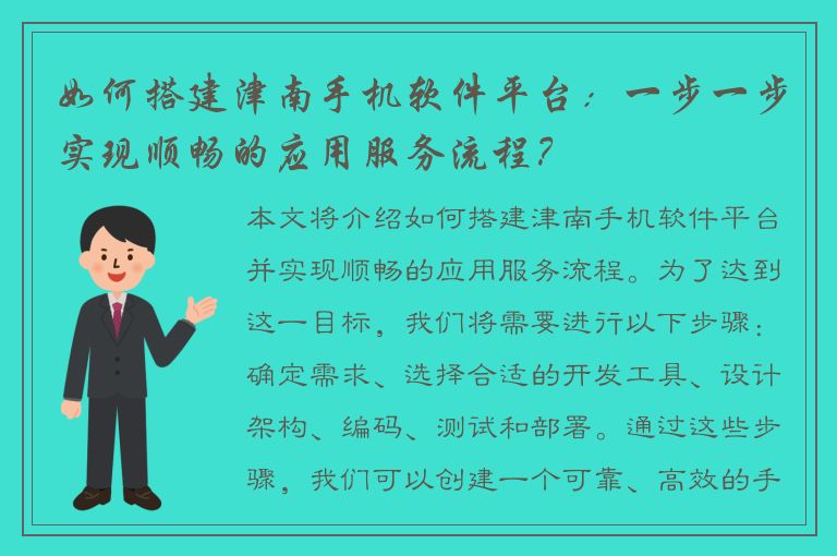 如何搭建津南手机软件平台：一步一步实现顺畅的应用服务流程？