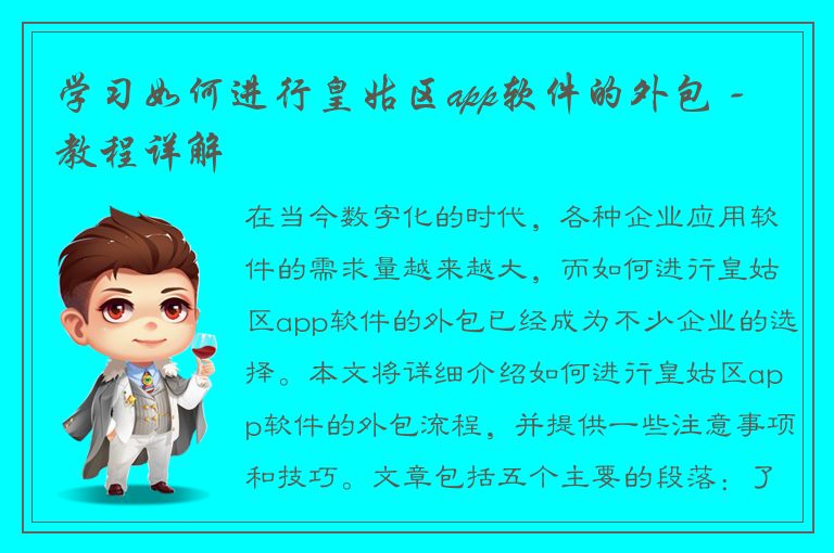 学习如何进行皇姑区app软件的外包 - 教程详解